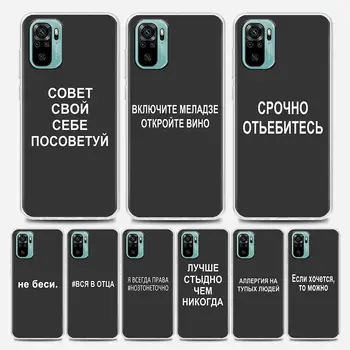 Rusça Tırnak Kelimeler Temizle telefon kılıfı Redmi için Not 7 8 9 10 5G 4G 8T Pro Redmi 8 8A 7A 9A 9C K20 K30 K40 Y3 10X Silikon